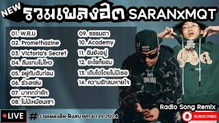 รวมเพลงฮิต SARAN x MQT [ w.r.u + อยู่กับฉันก่อน + ธรรมดา ] เพลงใหม่ล่าสุด2024 ฟังสบายๆเพลินๆ