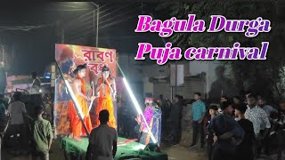 বগুলা দূর্গা পূজা ঠাকুর বিসর্জন || Bagula durga puja