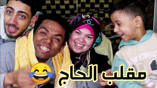 عملنا مقلب جامد في الحاج😂وكمان تحدي ازازة المياة🙈 والعقاب كارثة