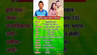 युझवेंद्र चहल जीवन परिचय || Yuzvendra Chahal Biography || #shortsfeed #ytshorts  #yuzvendrachahal