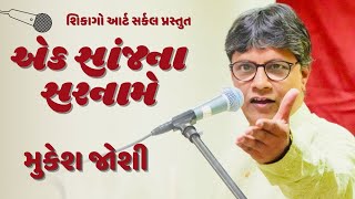 મુકેશ જોશી । એક સાંજના સરનામે । કવિસંમેલન । Mukesh Joshi | Ek Sanj Na Sarname | Kavi Sammelan