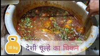 🍗देशी स्टाइल में देशी चिकन । 10kg Chicken की recipe। Desi Chuley पे बना CHICKEN🐔