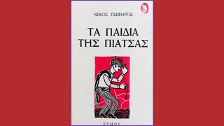 Νίκος Τσιφόρος Τα παιδιά της πιάτσας - Καζανόβας ο σκληρός