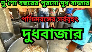 শুধুমাত্র দুধের জন্য বসে যে বাজার | ২০০ বছরেরও বেশি পুরনো দুধবাজার | পশ্চিমবঙ্গের সবচেয়ে বড় দুধবাজার