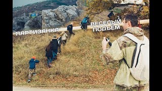 Подъем на Партизанку