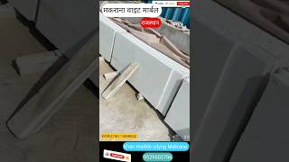 WHITE MARBLE MAKRANA RAJASTHAN WORLD 🌎 NO 1 MARBLE #viral #trending #shorts