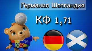 Германия Шотландия прогноз ! # euro2024 #прогнозГерманияяшотландия