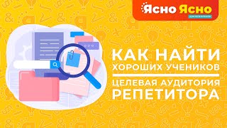 Как найти хороших учеников репетитору? | Целевая аудитория репетитора | Ясно Ясно для репетиторов