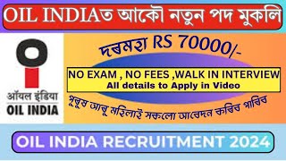 অইল ইণ্ডিয়াত নতুন নিযুক্তি ২০২৪ I NEW JOBS IN OIL INDIA LTD I Jobs in GHY Assam | New Jobs in Assam