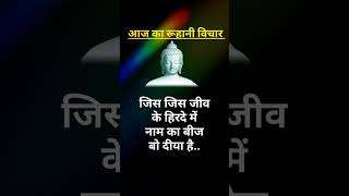 रूहानी विचार ।। संतमत विचार ।। (Part14)#shorts #ruhanivichar #trending #viral