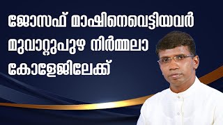 ജോസഫ് മാഷിനെ വെട്ടിയവർ മുവാറ്റുപുഴ നിർമ്മലാ കോളേജിലേക്ക് │ANIL KODITHOTTAM│©IBT MEDIA