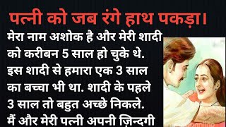 पत्नी को जब रंगे हाथ पकड़ा।। हिंदी कहानी।। सच्ची कहानी।। emotional Kahani।। hindi stories।।