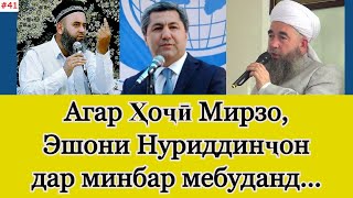 Агар Эшони Нуриддинҷон, Ҳоҷӣ Мирзо дар минбар мебуданд! Дигар уламоро зиндонӣ ё табъид намекарданд..