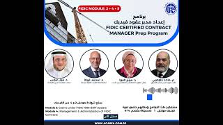 البرنامج الدراسي لإعداد مدير عقود فيديك FCCM