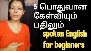 5 Common Questions and Answers in English | English speaking practice |Spoken English in Tamil