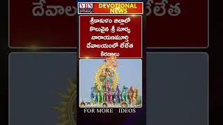 భక్తి వార్తలు :-  vbn bhakthi news 01-10-2024 |  @vbnhaindavadharmam  || @viswabharathtv