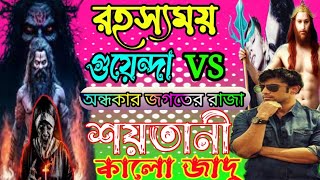 Black Magic. রহস্যময় গুয়েন্দা VS অন্ধকার জগতের রাজা শয়তানের কালো জাদু. MAFIYA STORY. সকল পর্ব A-Z