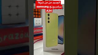 الهاتف الجديد من من شركة سامسونج samsung A34 #shorts