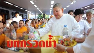 บทกรวดน้ำ แม่ชีใหญ่ "ทศพร เทวาพิทักษ์ธรรม"