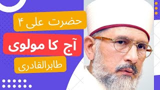 #viralvideo #alimola aj kal k ulama hazrat Ali a.s ki nazar main | مولا علی اور آج کا مولوی