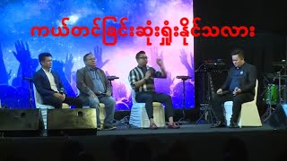 ကယ်တင်ခြင်းဆုံးရှုံးနိုင်သလား | Ps David Lah