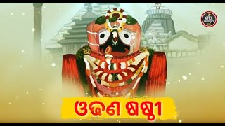 ଆଜି ଓଢ଼ଣ ଷଷ୍ଠି (ବ୍ୟାଖ୍ୟା-ପଣ୍ଡିତ ରାଜେଶ ମହାପାତ୍ର) | JAY JAGANNATH TV