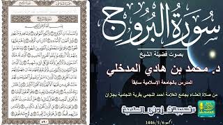 سورتي الفاتحة والبروج بصوت فضيلة الشيخ د. محمد بن هادي المدخلي