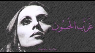 فيروز - غرب الحسون | Fairouz - Gharab el hasson