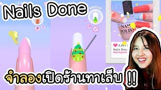 Nails Done! - จำลองเปิดร้านทำเล็บ!! | ArisajungWorld