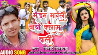 2021 जबरदस्त सॉन्ग |मैडम मारेली बायो क्लास वाली Singer vinod vinayak methli  bhojpuri song