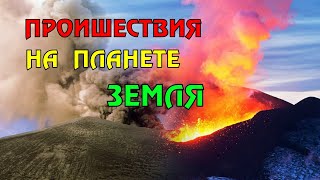 Новости сегодня 12.05.2023, Катаклизмы,Ураган,Цунами,Наводнения,пожар,землетрясение,вулкан.