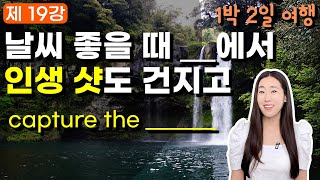 1박 2일 여행 영어ㅣ일상 영어회화 영작하고 말하기 19