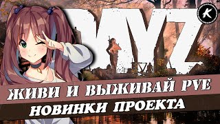 DAYZ | ПРОЕКТ ЖИВИ И ВЫЖИВАЙ PVE | КВЕСТЫ, МУТАНТЫ, ДАНЖИ #dayz