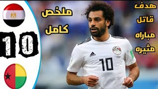 ملخص مباراة مصر وغينيا بيساو 1/0 - اهداف مباراة مصر وغينيا بيساو - هدف محمد صلاح