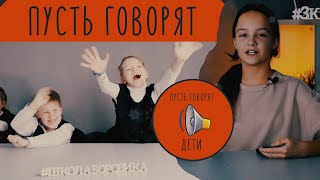 Новый 2022 Год. Пусть говорят дети. #школаБоровика #3кмедиа