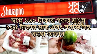 ১৬০ টাকায় গরুর মাংস এবং ১৩৫ টাকায় মাছ সাথে সবজি সহ কম্বো অফার। Shwapno।Combo Offer।Beef at 160 tk।