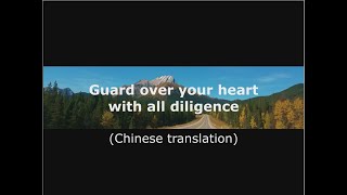 Guard over your heart with all diligence (with Chinese translation)