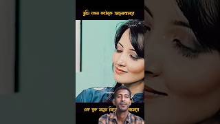 তুমি যখন কাউকে ভালবাসবে #comedy #tandig #love #foryou#lovestatus