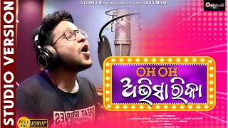 OH Abhisarika ¦ New Odia Dance Song 2021 ¦ Kuldeep Patnaik ¦ Kanha ¦OdishaR