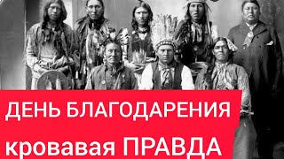 ДЕНЬ БЛАГОДАРЕНИЯ В США КРОВАВАЯ ПРАВДА