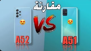 مقارنة بين هاتف samsung A52 و هاتفsamsung A51 ايهما افضل