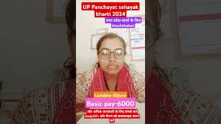 यूपी वालों के लिए बड़ी खबरup Panchayat sahayak bharti 2024