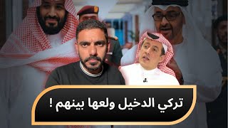 تركي الدخيل ولعها بين الامارات والسعودية !