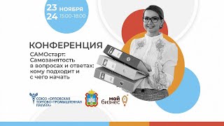 «САМОстарт: самозанятость в вопросах и ответах: кому подходит и с чего начать» (день 2)