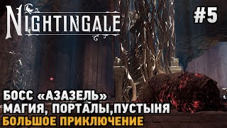 Nightingale #5 Босс Азазель, Магия, Пустыня, Порталы