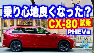 淡路島で乗ったよCX-80！ まずはPHEVからその印象をご報告