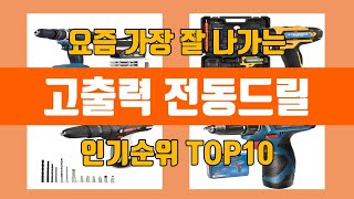 고출력 전동드릴 탑10 인기순위, 판매가격, 리뷰, 후기 추천