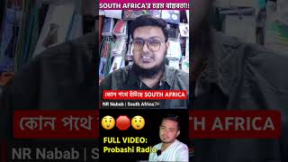 কি হতে যাচ্ছে সাউথ আফ্রিকার প্রবাসীদের! #southafrica #দক্ষিণ_আফ্রিকা #shorts #আফ্রিকা #visa #permits