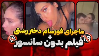 فیلم فورسام دختر رشتی لو رفت😱🔥کامل و بدون سانسور🤯🥶