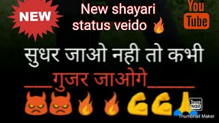 new shayari सुधर जाओ नही तो कभी __गुजर जाओगे_____👿👿🔥🔥💪💪🙏 status veido 🔥🔥💪💪 #shortsvideo